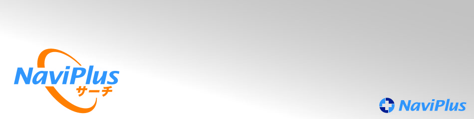NaviPlusサーチ